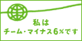 私たちはチーム・マイナス6%です